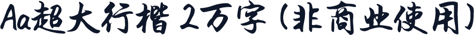 Aa超大行楷 2万字 (非商业使用)