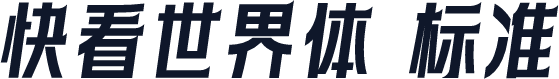快看世界体 标准