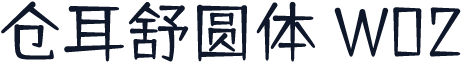 仓耳舒圆体 W02