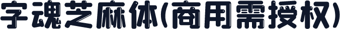字魂芝麻体(商用需授权)