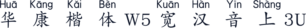 华康楷体W5宽汉音上3U