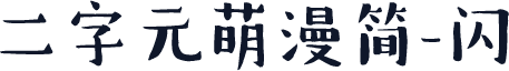 二字元萌漫简-闪