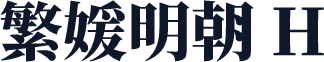繁媛明朝 H