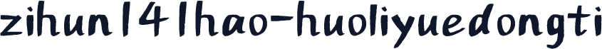 zihun141hao-huoliyuedongti