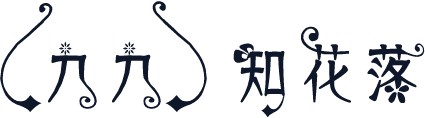 【九九】知花落
