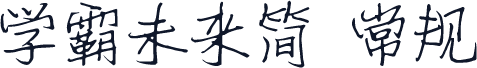 学霸未来简 常规