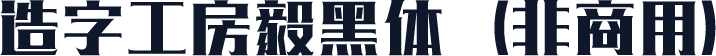 造字工房毅黑体（非商用）