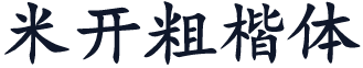 米开粗楷体