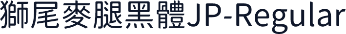 獅尾麥腿黑體JP-Regular
