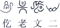 仡老文二