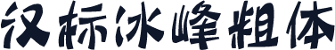 汉标冰峰粗体