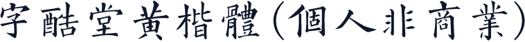 字酷堂黄楷体(个人非商业)