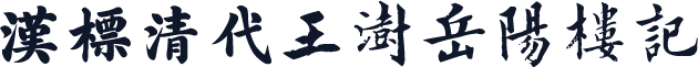 汉标清代王澍岳阳楼记