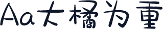 Aa大橘为重