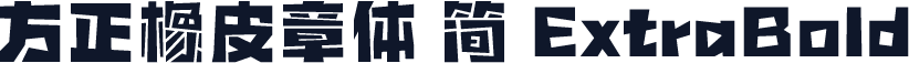 方正橡皮章体 简 ExtraBold