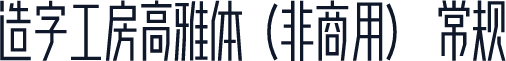 造字工房高雅体（非商用） 常规