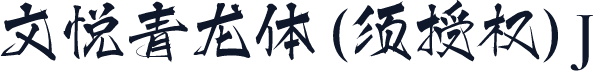 文悦青龙体 (须授权) J