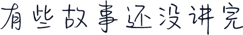 有些故事还没讲完