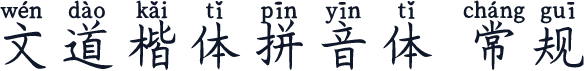 文道楷体拼音体 常规