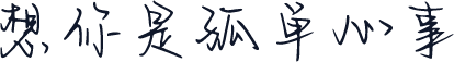 想你是孤单心事