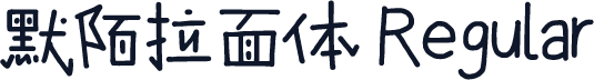 默陌拉面体 Regular