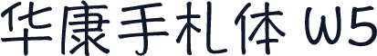 华康手札体 W5