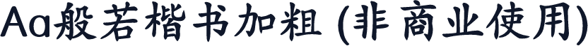 Aa般若楷书加粗 (非商业使用)