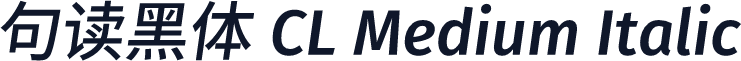 句读黑体 CL Medium Italic