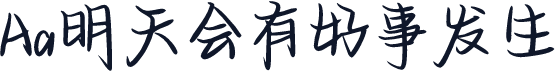 Aa明天会有好事发生