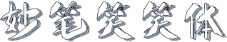 妙笔笑笑体