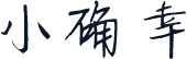 小确幸