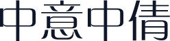 中意中倩