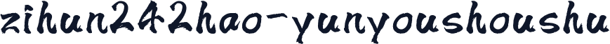 zihun242hao-yunyoushoushu