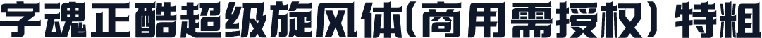 字魂正酷超级旋风体(商用需授权) 特粗