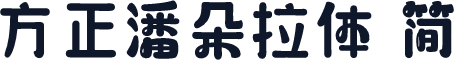 方正潘朵拉体 简