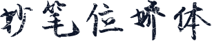 妙笔位娇体