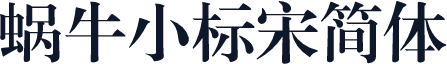 蜗牛小标宋简体