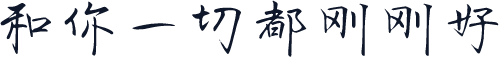 和你一切都刚刚好