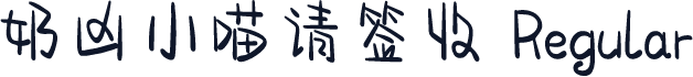 奶凶小喵请签收 Regular