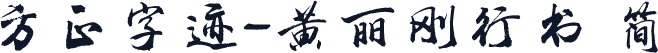 方正字迹-黄丽刚行书 简
