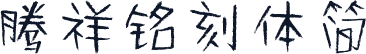 腾祥铭刻体简