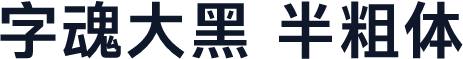 字魂大黑 半粗体