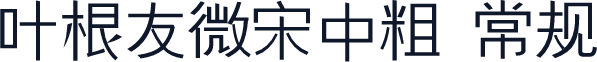 叶根友微宋中粗 常规