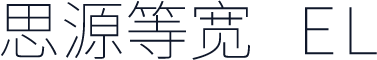 思源等宽 EL