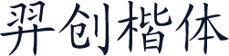 羿创楷体