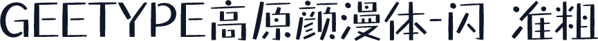 GEETYPE高原颜漫体-闪 准粗