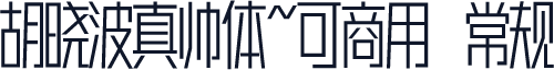 胡晓波真帅体~可商用 常规