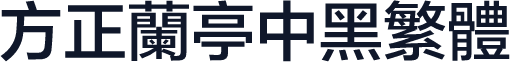 方正兰亭中黑繁体