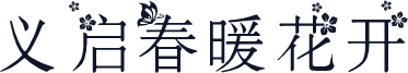 义启春暖花开