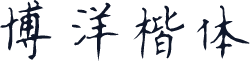 博洋楷体
